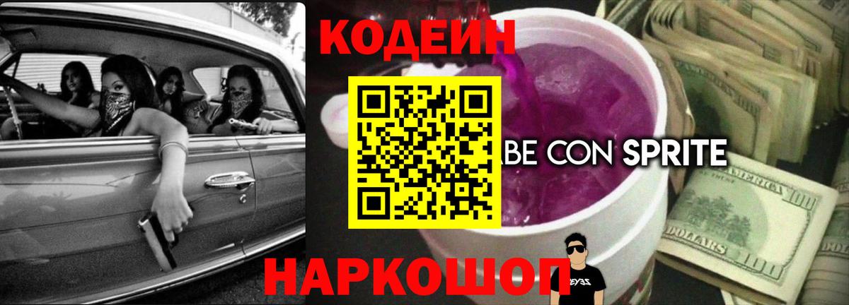Codein напиток Lean (лин) Рассказово